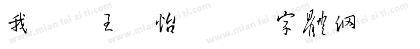 我错了王嘉怡字体转换