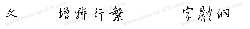 文泰新增特行繁字体转换