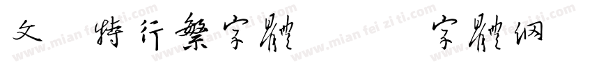 文泰特行繁字体字体转换