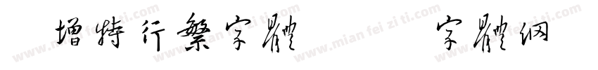 新增特行繁字体字体转换