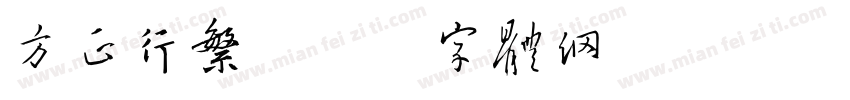 方正行繁字体转换