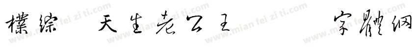朴综星天生老公王字体转换