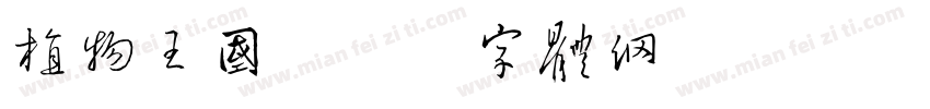 植物王国字体转换
