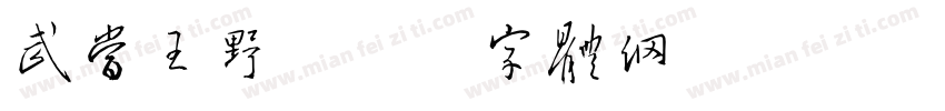 武当王野字体转换