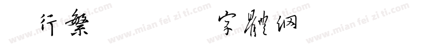 毛行繁體字体转换