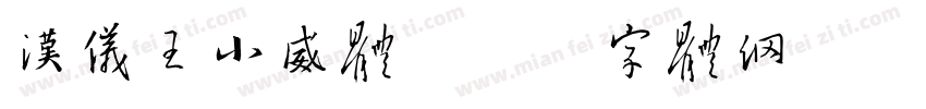 汉仪王小威体字体转换