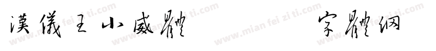 汉仪王小威体简字体转换
