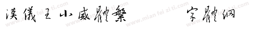 汉仪王小威体繁字体转换