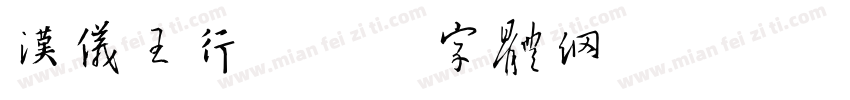汉仪王行字体转换