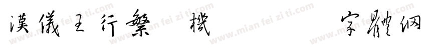 汉仪王行繁手机版字体转换