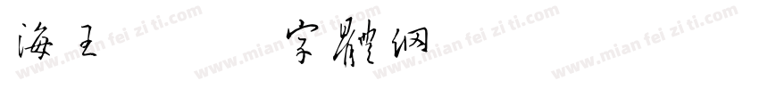 海王字体转换