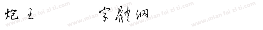 炮王字体转换