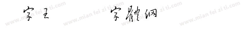 点字王字体转换