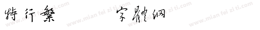 特行繁字体转换