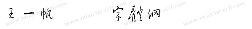 王一帆字体转换