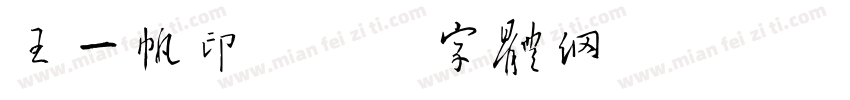 王一帆印字体转换