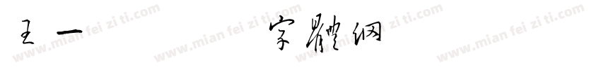 王一鸿字体转换