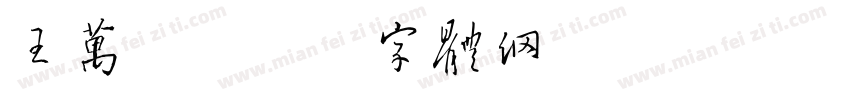 王万强字体转换
