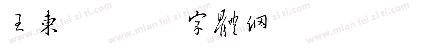 王东阁字体转换