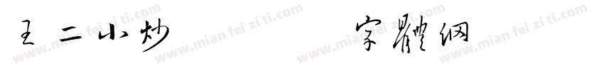 王二小炒饭字体转换