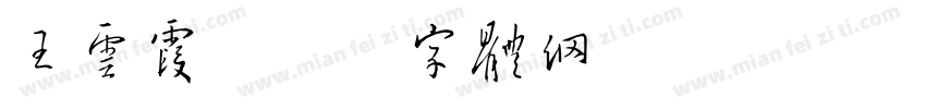 王云霞字体转换