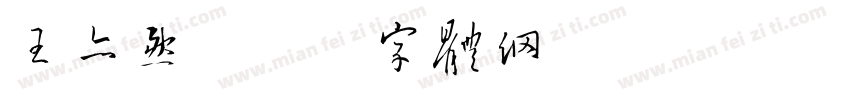 王亦然字体转换