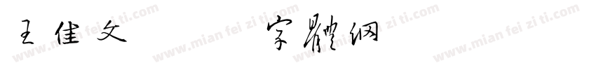 王佳文字体转换