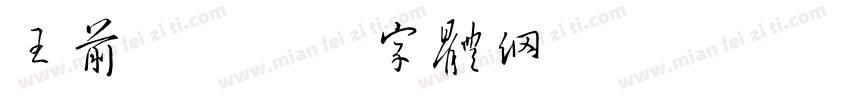 王前程字体转换