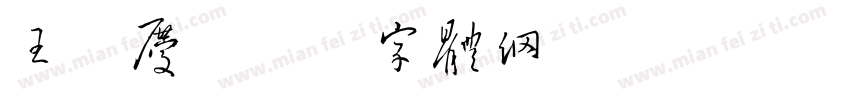 王吉庆字体转换