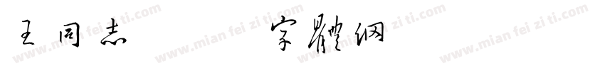王同志字体转换
