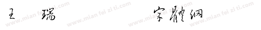 王嘉瑞爸爸字体转换
