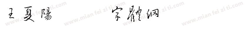 王夏阳字体转换