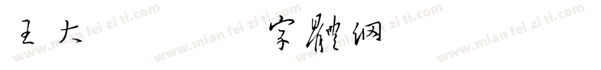 王大哥字体转换