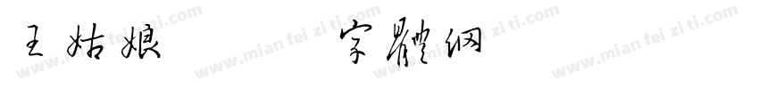 王姑娘字体转换