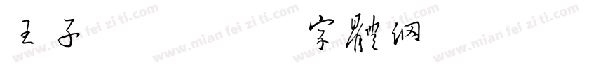 王子午鼎字体转换