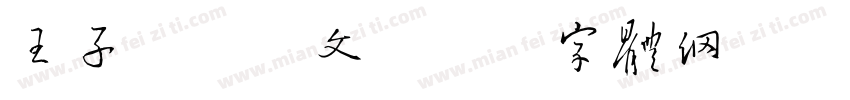 王子午鼎铭文字体转换