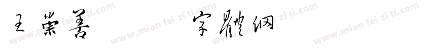 王崇善字体转换