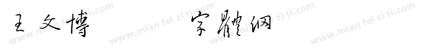 王文博字体转换