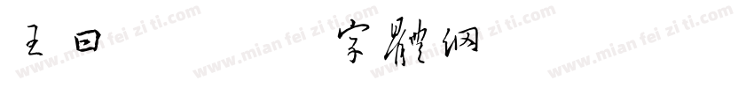 王日丰字体转换