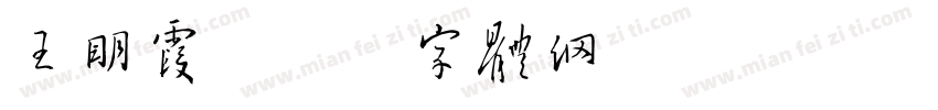 王明霞字体转换