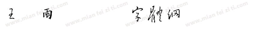 王星雨赫字体转换