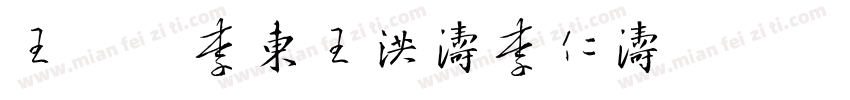 王晓伟李东王洪涛李仁涛字体转换