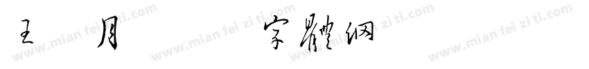 王晓月字体转换