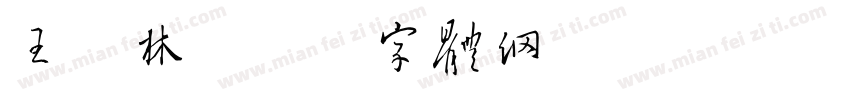 王晓林字体转换