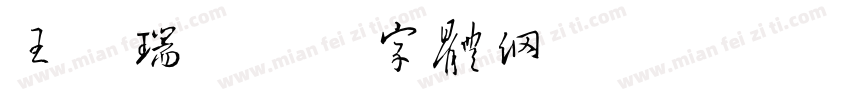 王景瑞字体转换