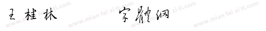 王桂林字体转换