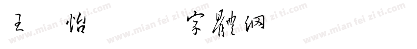 王欣怡字体转换