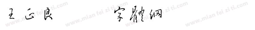 王正良字体转换
