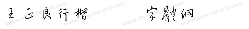 王正良行楷字体转换