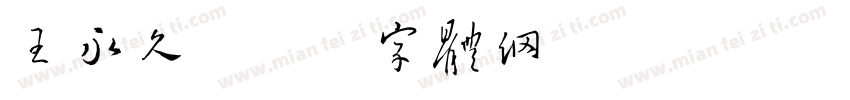 王永久字体转换
